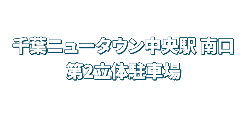 千葉ニュータウン中央駅 南口 徒歩4分 第2立体駐車場