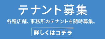 CCBビル、各種店舗・事務所のテナント募集中