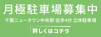 月極駐車場募集中。千葉ニュータウン中央駅から徒歩4分の立体駐車場