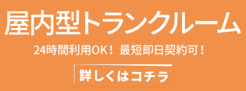 24時間利用OK!最短即日契約可。トランクルーム