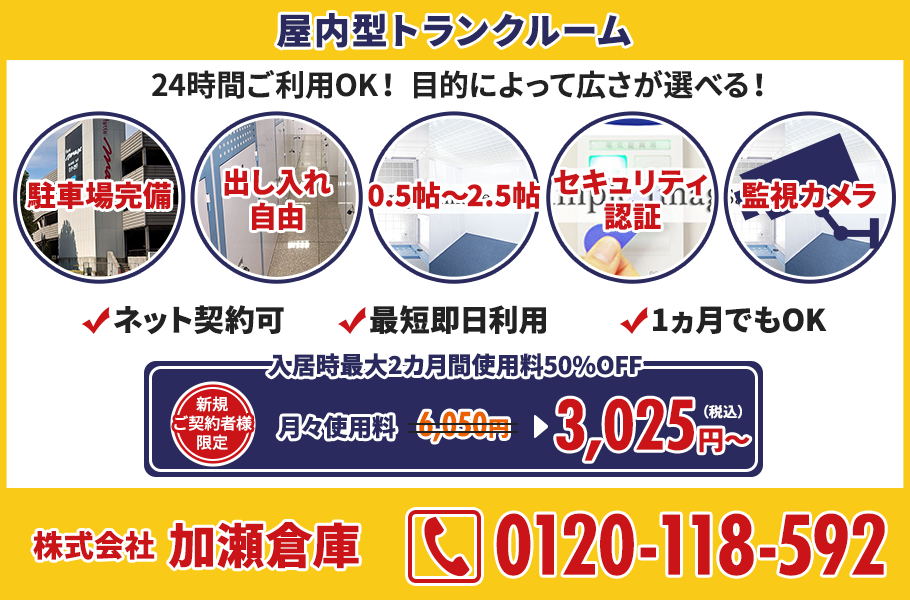 24時間ご利用OK!目的によって広さが選べる、屋内型トランクルーム