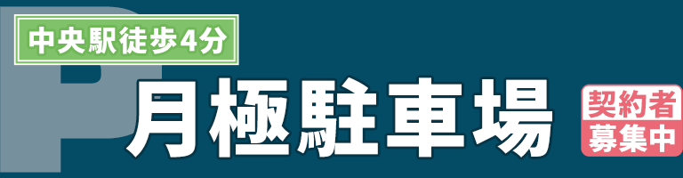 月極駐車場 契約者募集中
